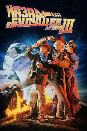 Постер к Назад в будущее 3 (1990)