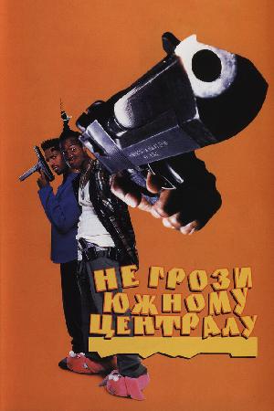 Постер к Не грози южному централу, попивая сок у себя в квартале (1996)