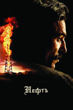 Постер к Нефть (2007)