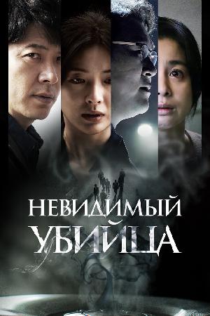 Постер к Невидимый убийца (2022)
