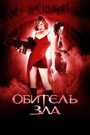 Постер к Обитель зла (2002)