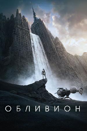 Постер к Обливион (2013)