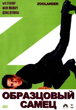 Постер к Образцовый самец (2001)