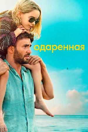 Постер к Одарённая (2017)