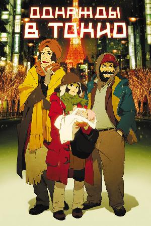 Постер к Однажды в Токио (2003)