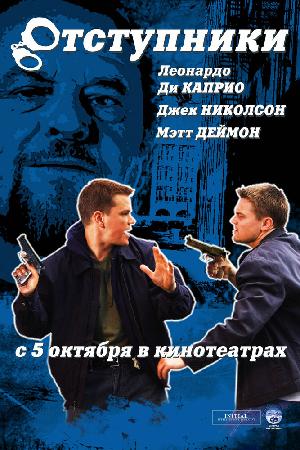 Постер к Отступники (2006)