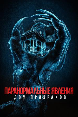Постер к Паранормальные явления. Дом призраков (2022)