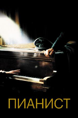 Постер к Пианист (2002)