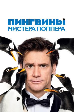 Постер к Пингвины мистера Поппера (2011)
