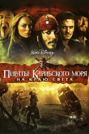Постер к Пираты Карибского моря: На краю Света (2007)