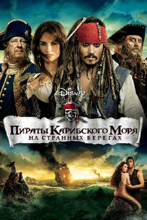 Постер к Пираты Карибского моря: На странных берегах 