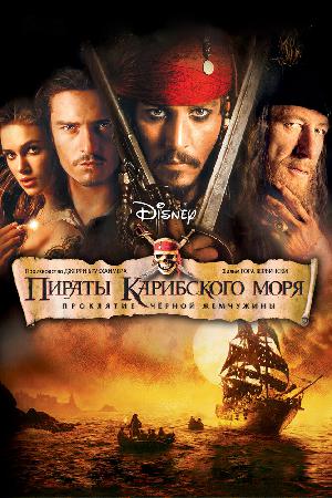 Постер к Пираты Карибского моря: Проклятие Черной жемчужины (2003)