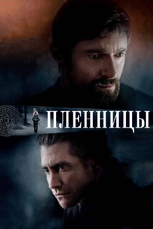 Постер к Пленницы (2013)