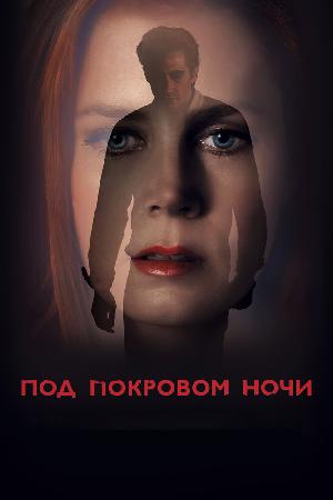 Постер к Под покровом ночи (2016)
