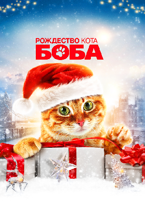 Постер к Подарок от кота Боба (2020)