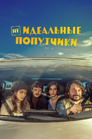 Постер к Попутчики (2022)