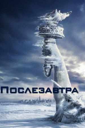 Постер к Послезавтра (2004)