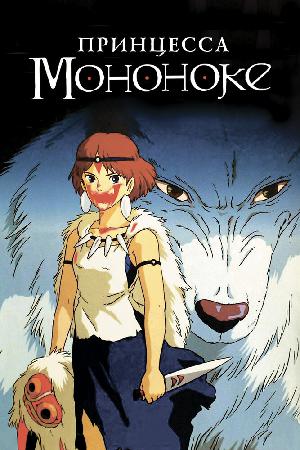 Постер к Принцесса Мононоке (1997)