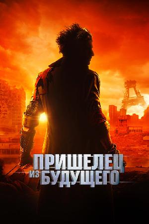 Постер к Пришелец из будущего (2022)