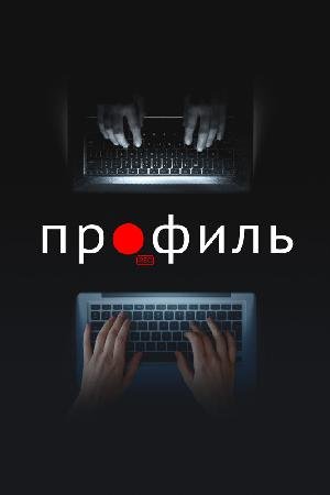 Профиль (2018)