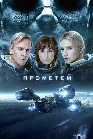 Постер к Прометей (2012)