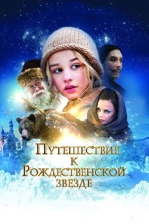 Постер к Путешествие к Рождественской звезде (2012)