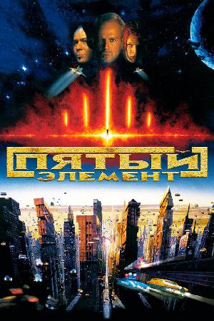Постер к Пятый элемент (1997)