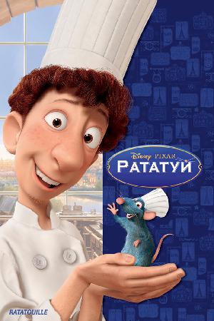 Постер к Рататуй (2007)