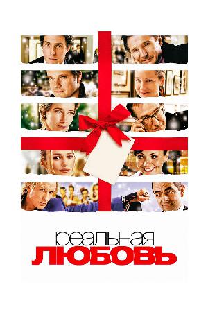 Постер к Реальная любовь (2003)
