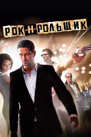 Постер к Рок-н-рольщик (2008)