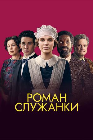 Постер к Роман служанки (2021)