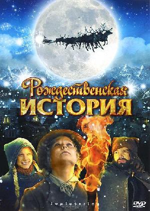 Постер к Рождественская история (2007)