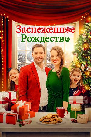 Постер к Рождественская метель (2021)