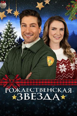 Постер к Рождественская звезда 