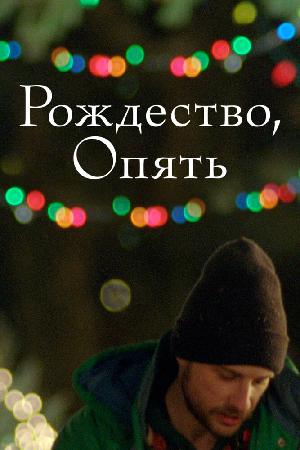 Постер к Рождество, опять (2014)