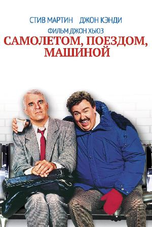 Постер к Самолетом, поездом, машиной (1987)