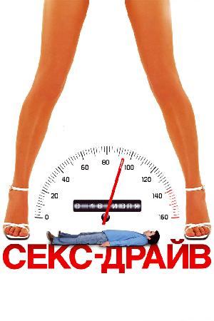 Постер к Сексдрайв (2008)