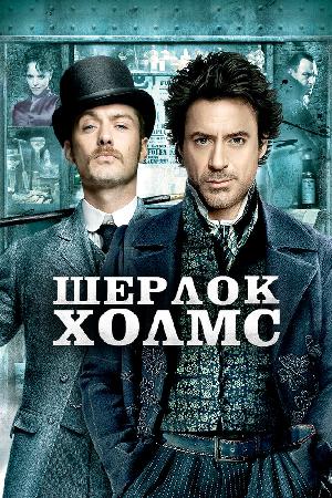 Постер к Шерлок Холмс 