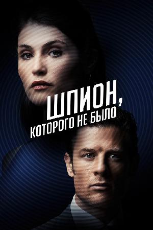 Постер к Шпион, которого не было (2022)