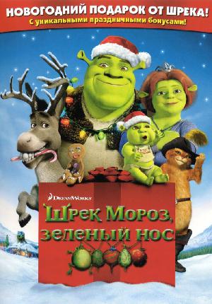 Постер к Шрэк мороз, зеленый нос / Шрэк - Pождество 