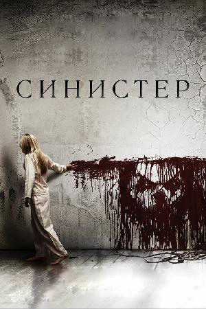Постер к Синистер (2012)