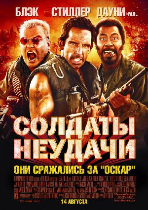 Постер к Солдаты неудачи (2008)