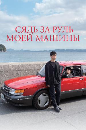 Постер к Сядь за руль моей машины (2021)