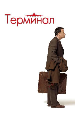 Постер к Терминал (2004)