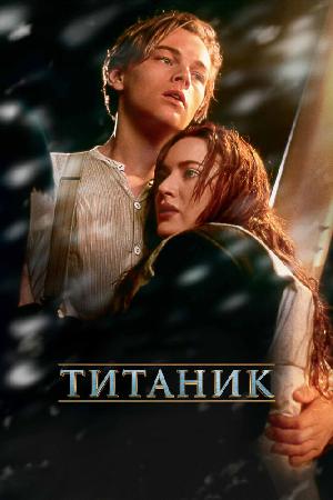 Постер к Титаник (1997)