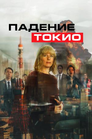 Постер к Токио трясёт (2021)