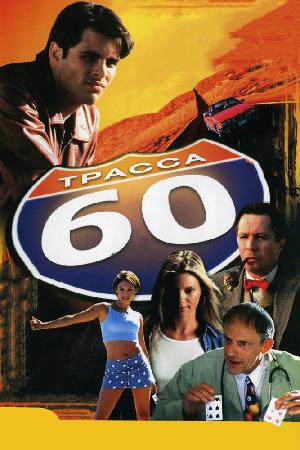 Постер к Трасса 60 (2001)