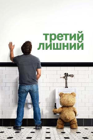 Постер к Третий лишний (2012)