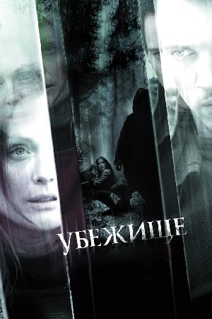 Постер к Убежище (2010)
