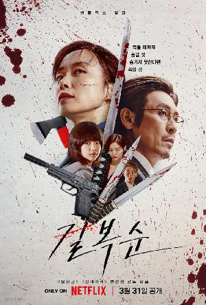 Постер к Убить Пок-сун (2023)